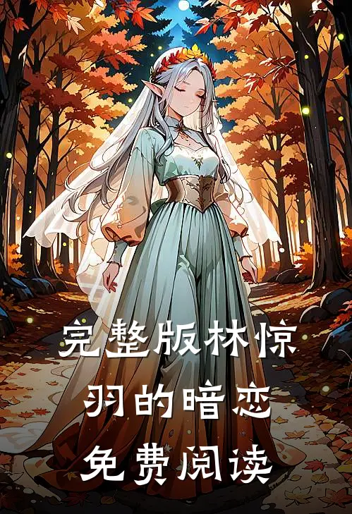完整版林惊羽的暗恋免费阅读