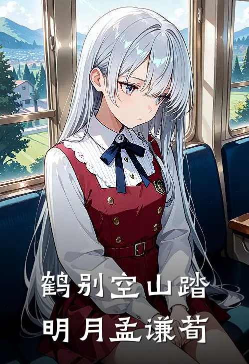 鹤别空山踏明月 孟谦荀