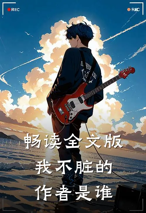 畅读全文版我不脏的作者是谁