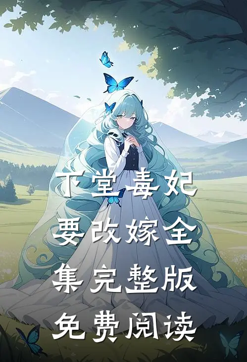 下堂毒妃要改嫁全集完整版免费阅读