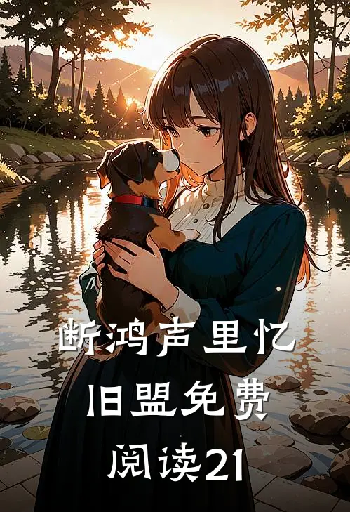 断鸿声里忆旧盟免费阅读21