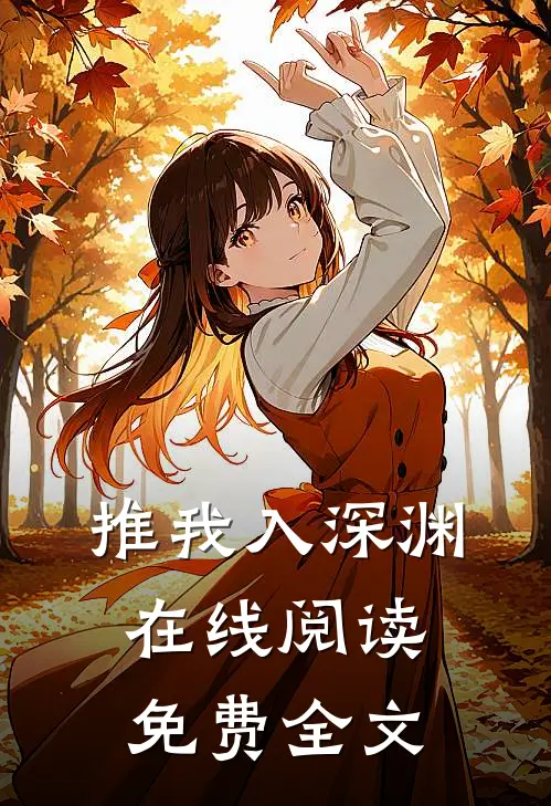 推我入深渊在线阅读免费全文