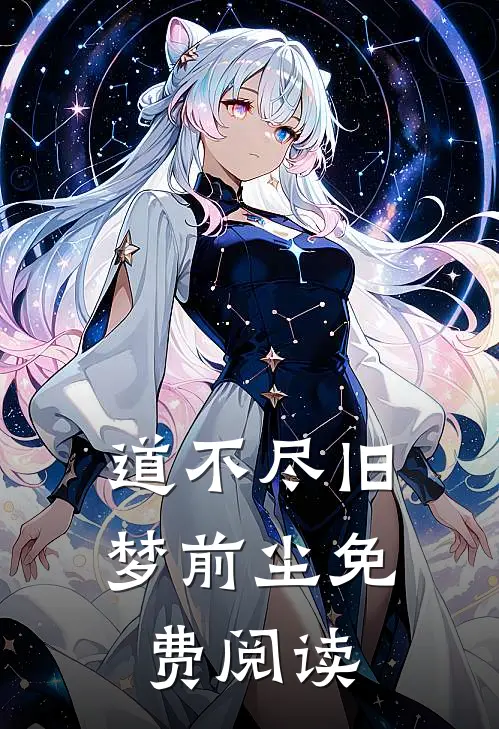道不尽旧梦前尘免费阅读