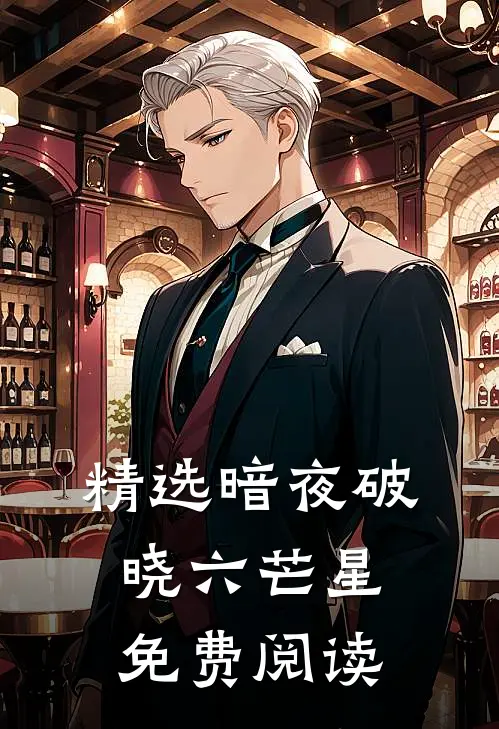 精选暗夜破晓六芒星免费阅读