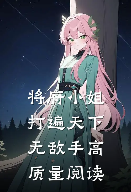 将府小姐打遍天下无敌手高质量阅读