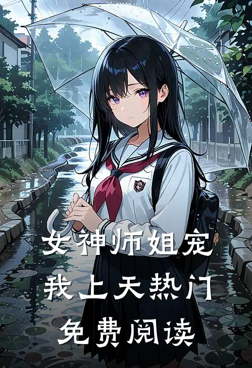 女神师姐宠我上天热门免费阅读