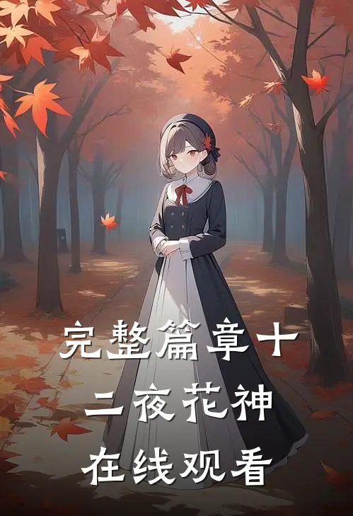 完整篇章十二夜花神在线观看