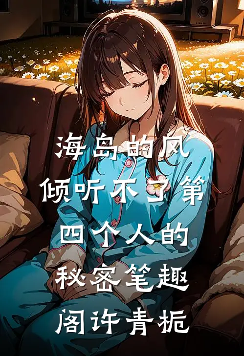 海岛的风，倾听不了第四个人的秘密笔趣阁许青栀