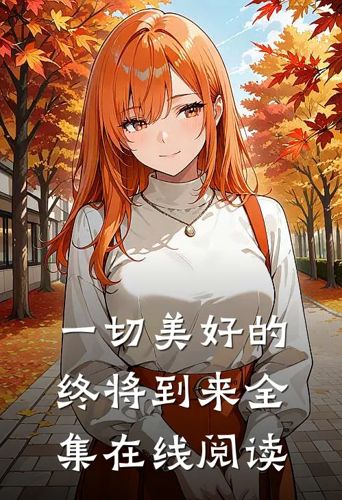一切美好的终将到来全集在线阅读