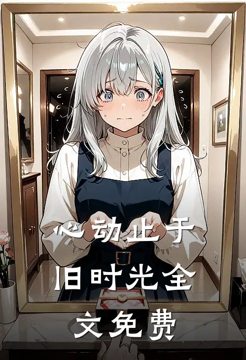 心动止于旧时光全文免费