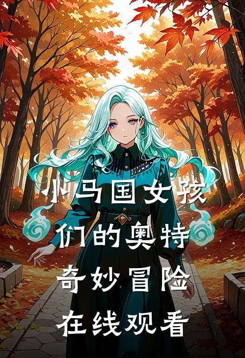 小马国女孩们的奥特奇妙冒险在线观看