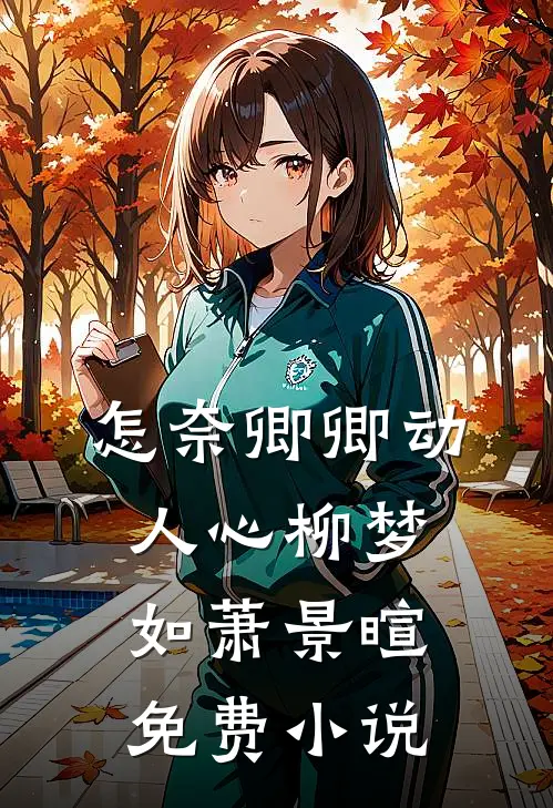 怎奈卿卿动人心柳梦如萧景暄免费小说