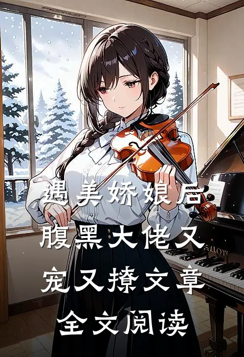 遇美娇娘后,腹黑大佬又宠又撩文章全文阅读