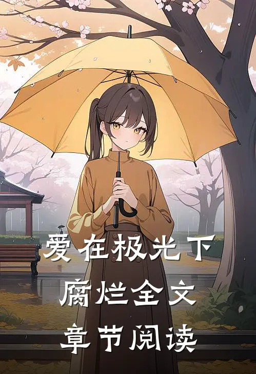 爱在极光下腐烂全文章节阅读
