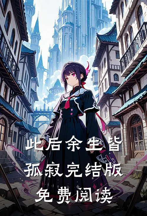 此后余生皆孤寂完结版免费阅读