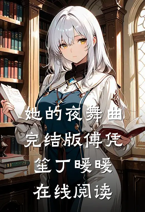 她的夜舞曲完结版傅凭笙丁暖暖在线阅读