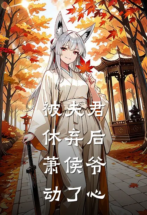 被夫君休弃后,萧侯爷动了心百度