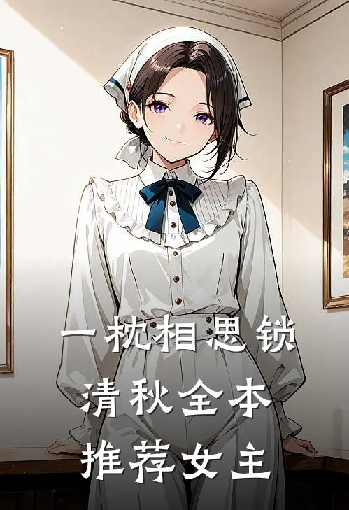 一枕相思锁清秋全本推荐女主