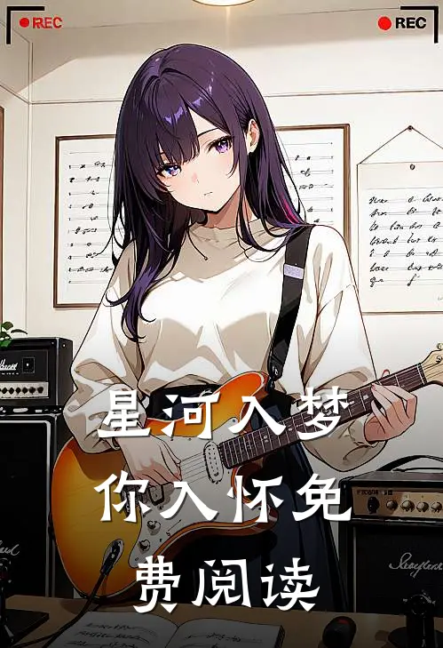 星河入梦你入怀免费阅读