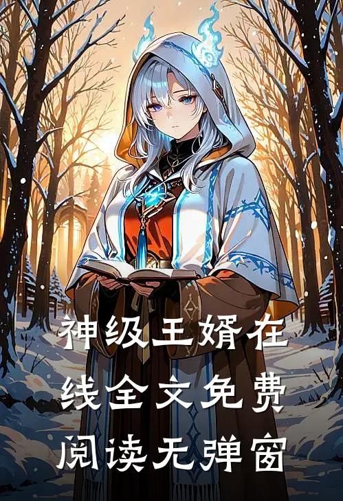 神级王婿在线全文免费阅读无弹窗