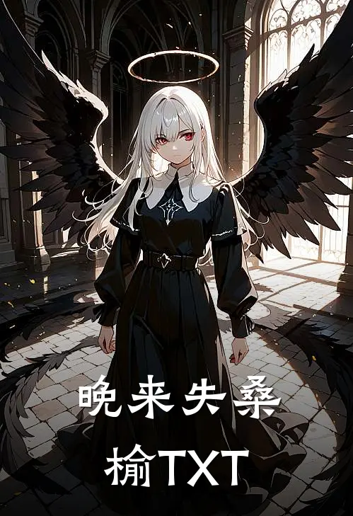 晚来失桑榆TXT