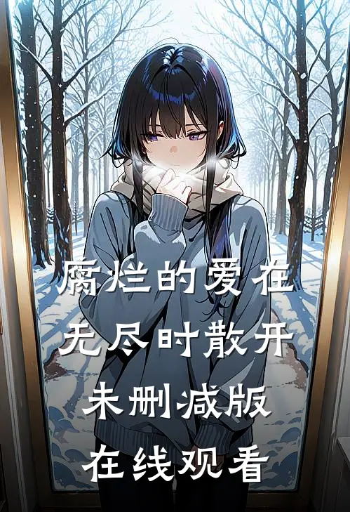 腐烂的爱在无尽时散开未删减版在线观看