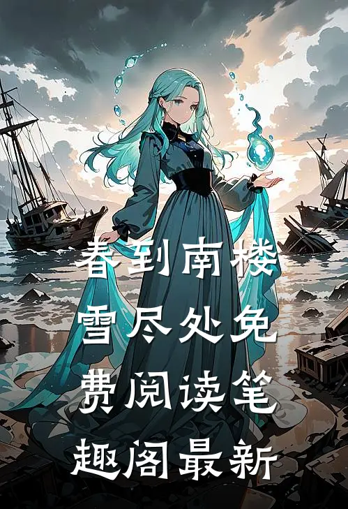 春到南楼雪尽处免费阅读笔趣阁最新