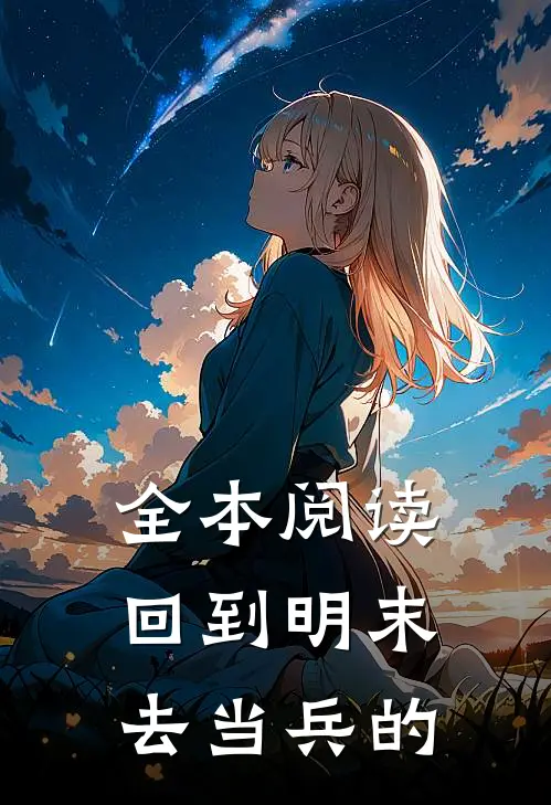全本阅读回到明末去当兵的