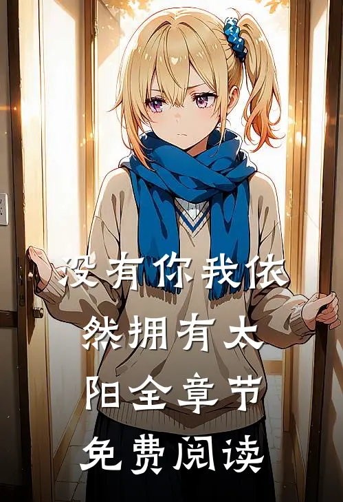 没有你我依然拥有太阳全章节免费阅读