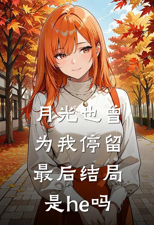 月光也曾为我停留最后结局是he吗