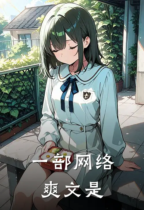 一部网络爽文是