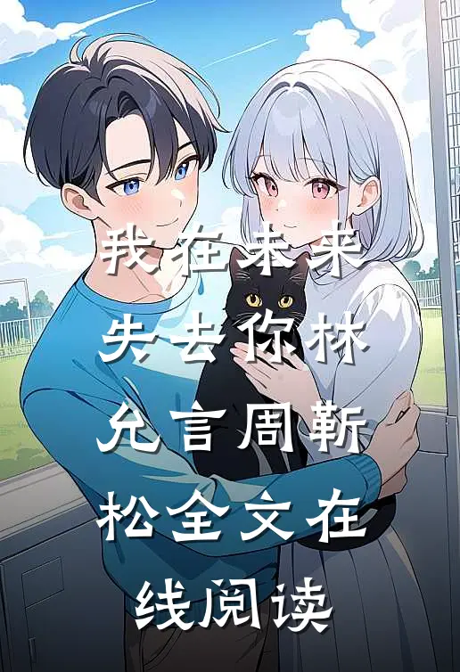 我在未来失去你林允言周靳松全文在线阅读