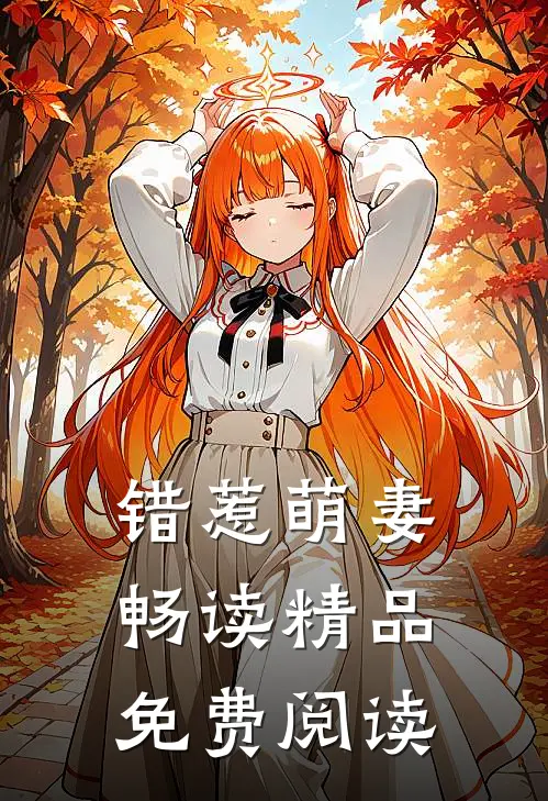 错惹萌妻畅读精品免费阅读