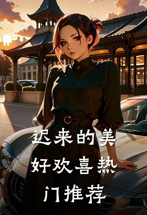 迟来的美好欢喜热门推荐