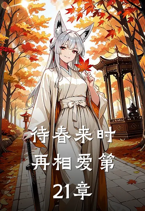 待春来时再相爱第21章