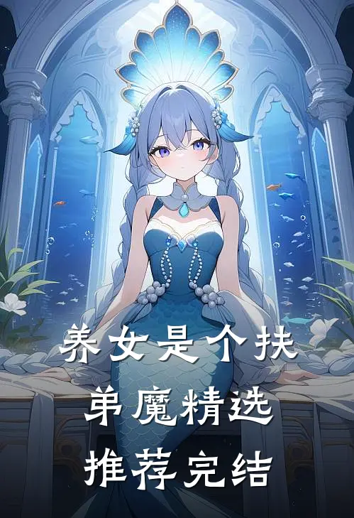 养女是个扶弟魔精选推荐完结