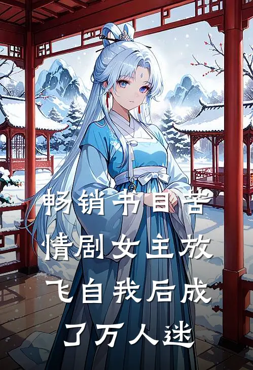 畅销书目苦情剧女主放飞自我后成了万人迷