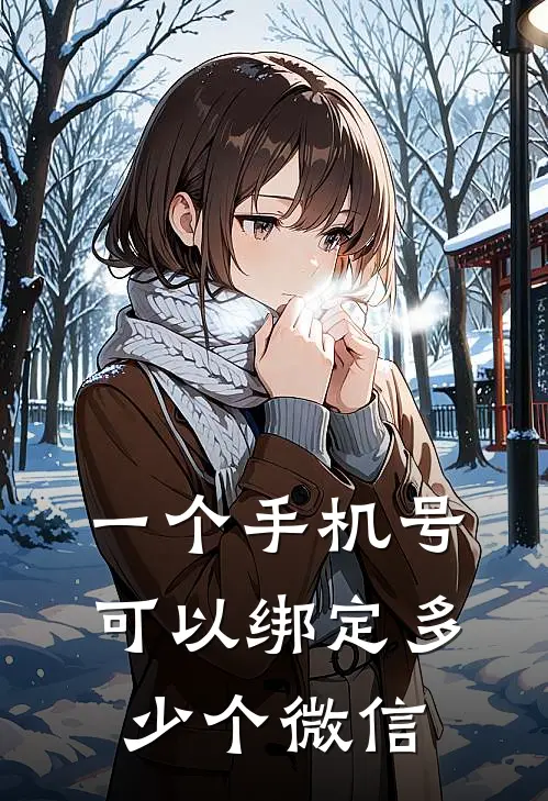 一个手机号可以绑定多少个微信