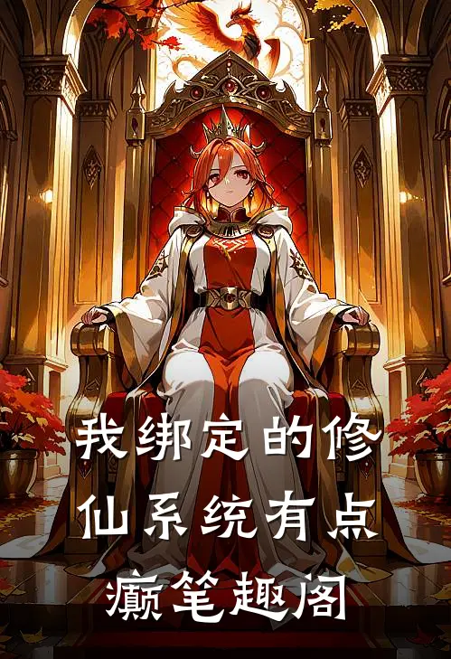 我绑定的修仙系统有点癫笔趣阁