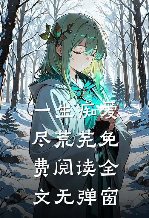 一生痴爱尽荒芜免费阅读全文无弹窗