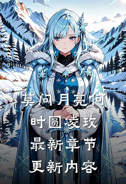 莫问月亮何时圆凌玫最新章节更新内容