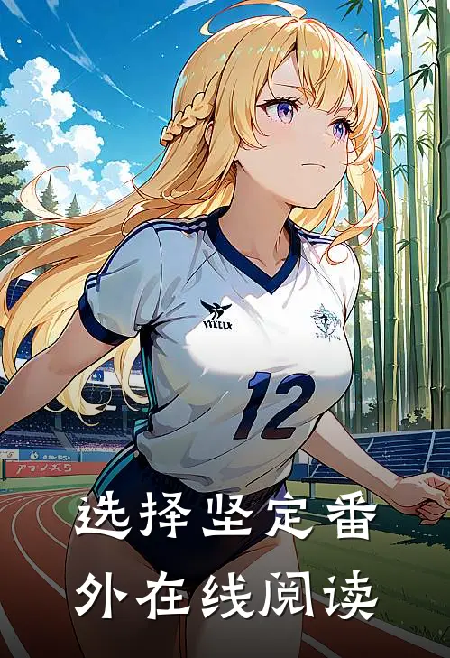 选择坚定 番外在线阅读