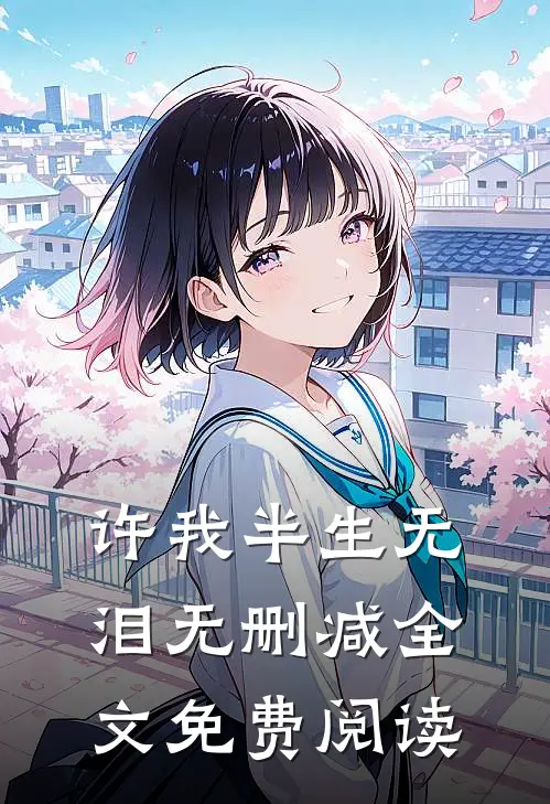 许我半生无泪无删减全文免费阅读