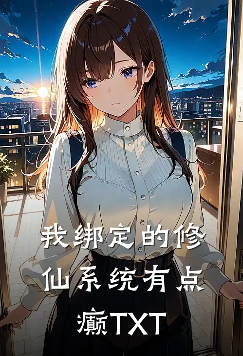 我绑定的修仙系统有点癫TXT