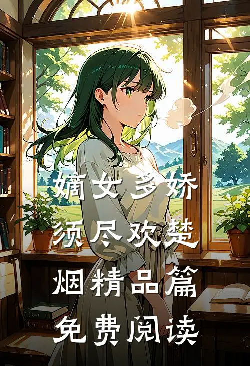 嫡女多娇须尽欢楚烟精品篇免费阅读