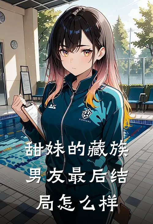 甜妹的藏族男友最后结局怎么样