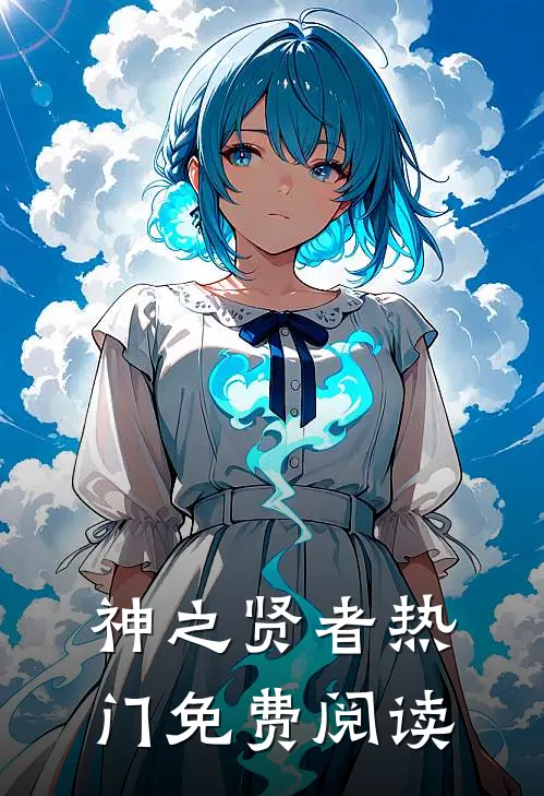 神之贤者热门免费阅读