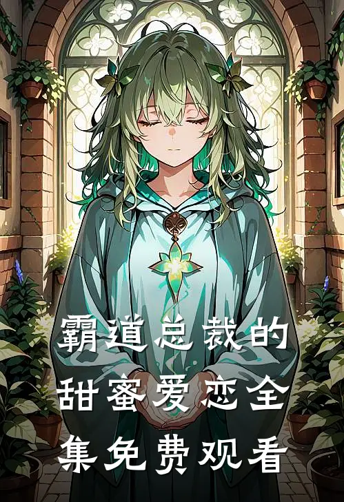 霸道总裁的甜蜜爱恋 全集免费观看