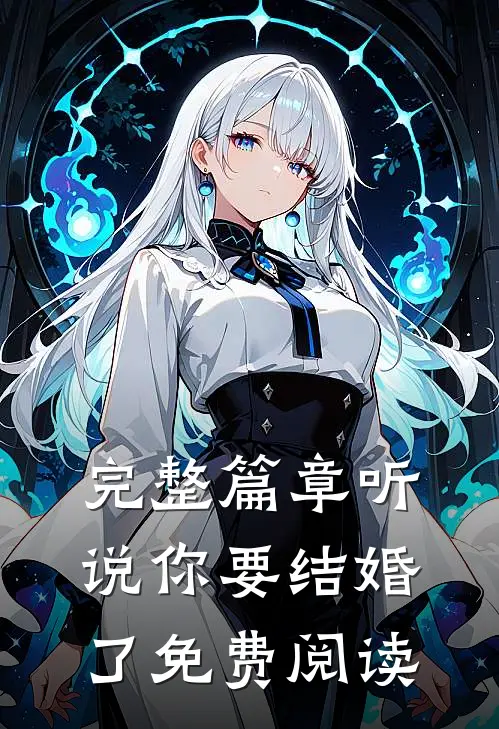 完整篇章听说你要结婚了免费阅读
