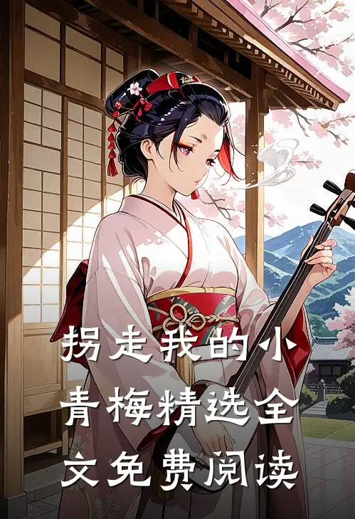 拐走我的小青梅精选全文免费阅读